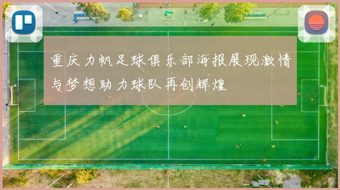 重庆力帆足球俱乐部海报展现激情与梦想助力球队再创辉煌