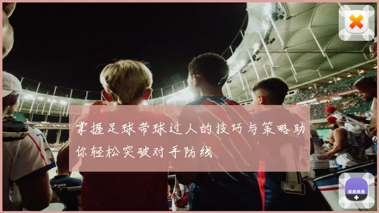 掌握足球带球过人的技巧与策略助你轻松突破对手防线